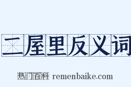 二屋里反义词是什么意思的图片